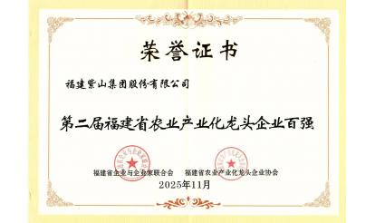 Continuously ranked among the top 100 agricultural industrialization leading enterprises in Fujian P